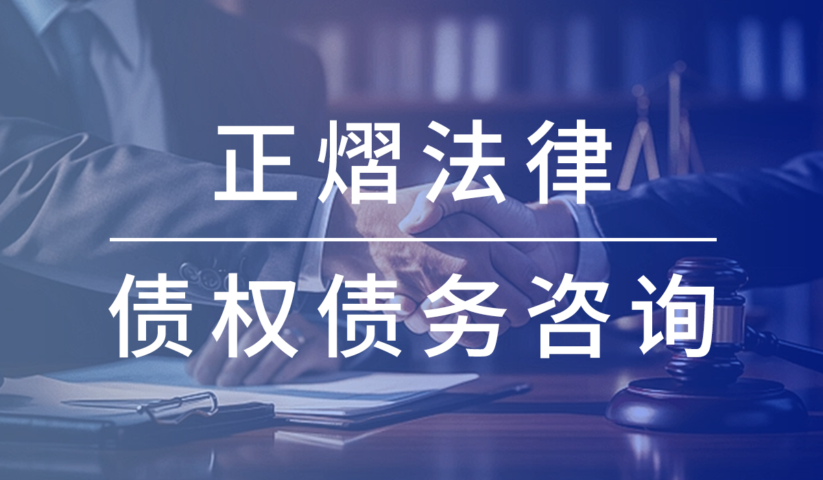 律师事务所-债权债务律师