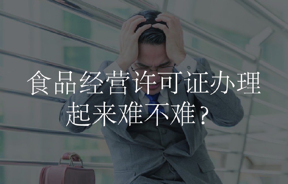 食品经营许可证办理起来难不难？