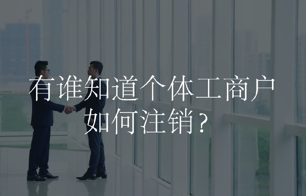 有谁知道个体工商户如何注销？