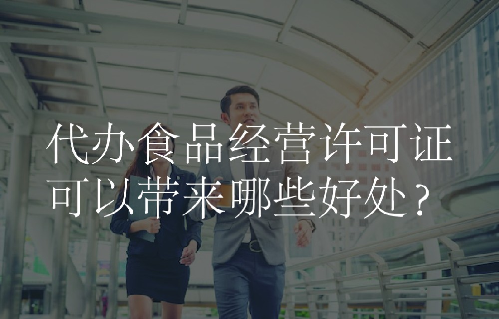 代办食品经营许可证可以带来哪些好处？