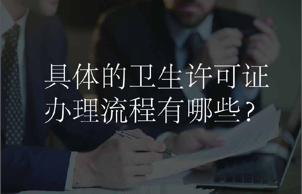 卫生许可证在哪里办理？具体办理方式？