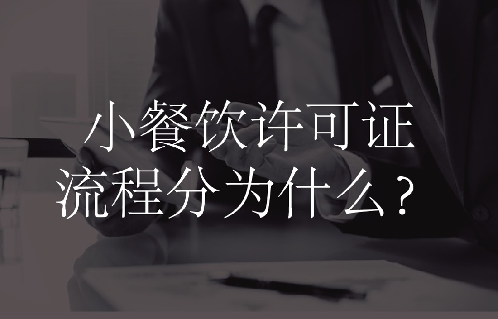 办小餐饮许可证流程分为什么？