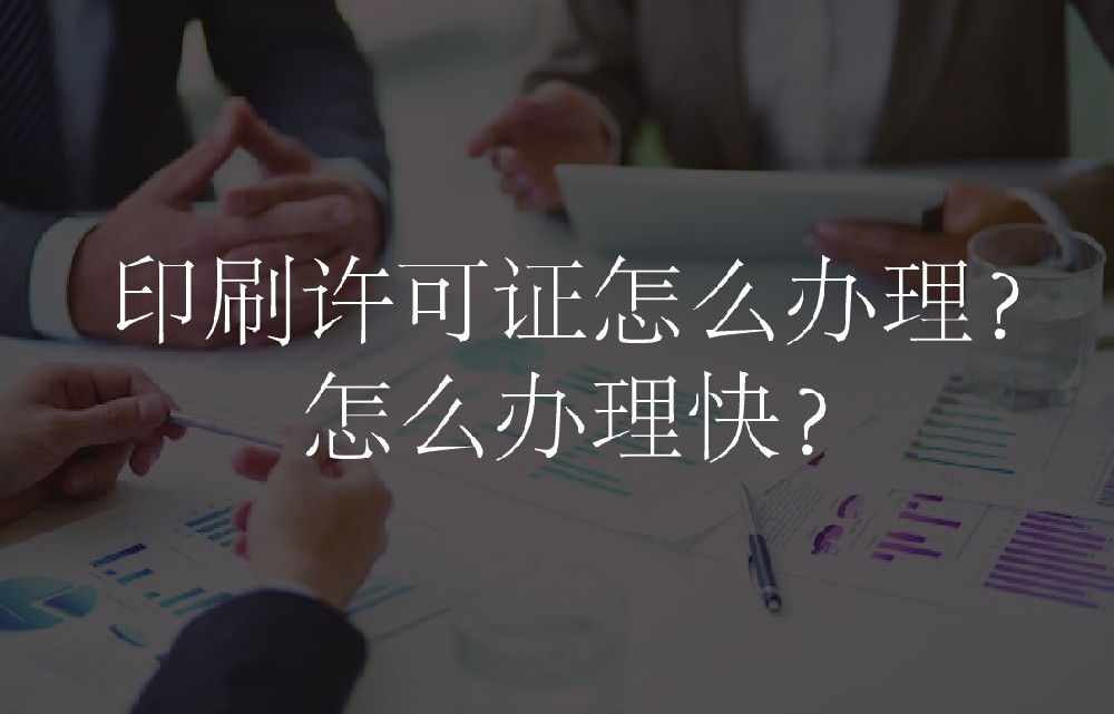 印刷许可证怎么办理？怎么办理快？