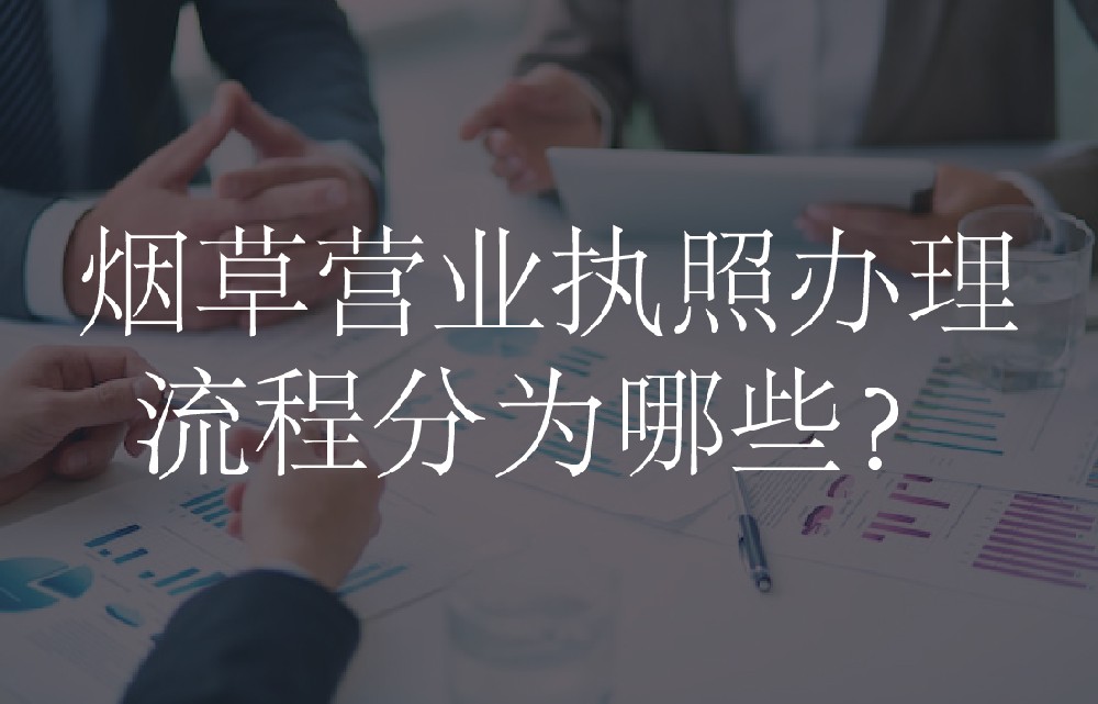烟草营业执照办理流程分为哪些？