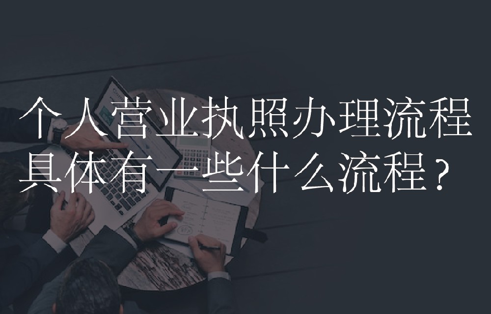 个人营业执照办理流程具体有一些什么流程？