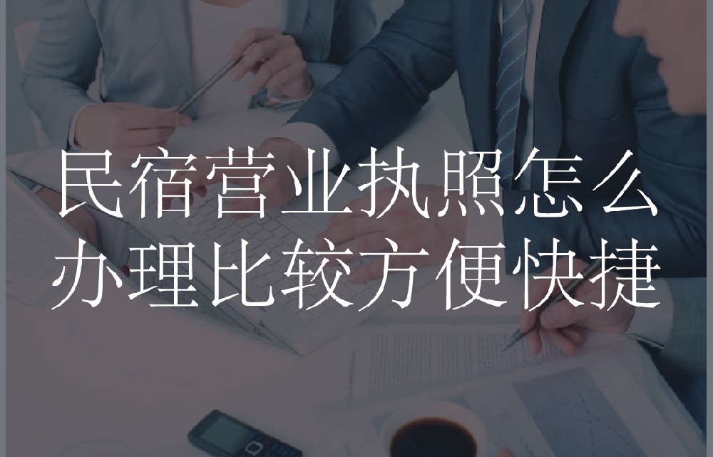 民宿营业执照怎么办理比较方便快捷
