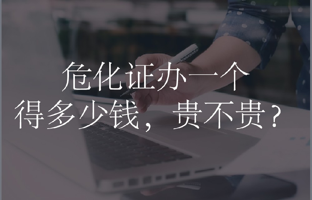 危化证办一个得多少钱，贵不贵？