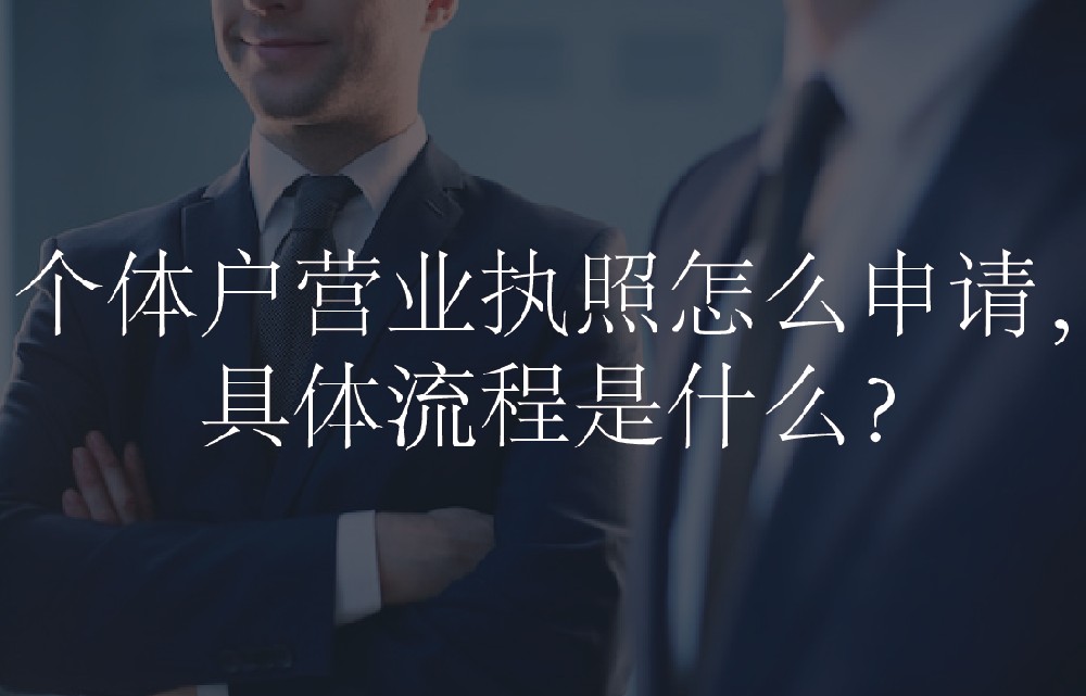 个体户营业执照怎么申请，具体流程是什么？