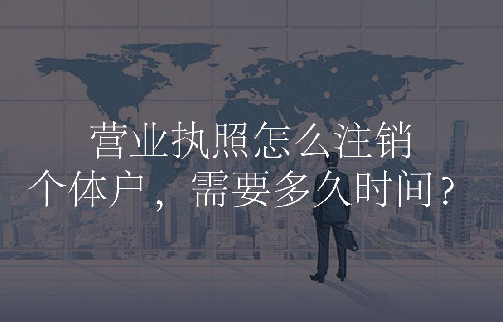 营业执照怎么注销个体户，需要多久时间？