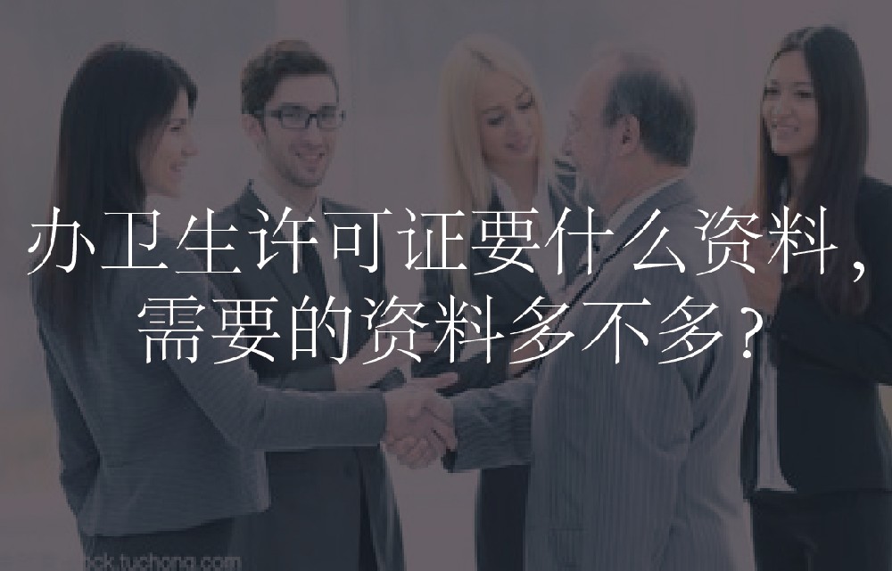 办卫生许可证要什么资料，需要的资料多不多？