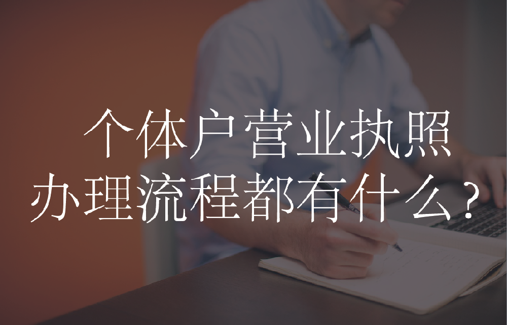 个体户营业执照办理流程都有什么？