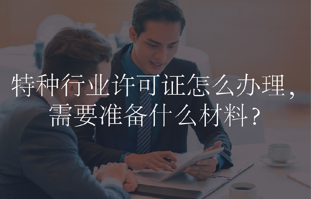 特种行业许可证怎么办理，需要准备什么材料？