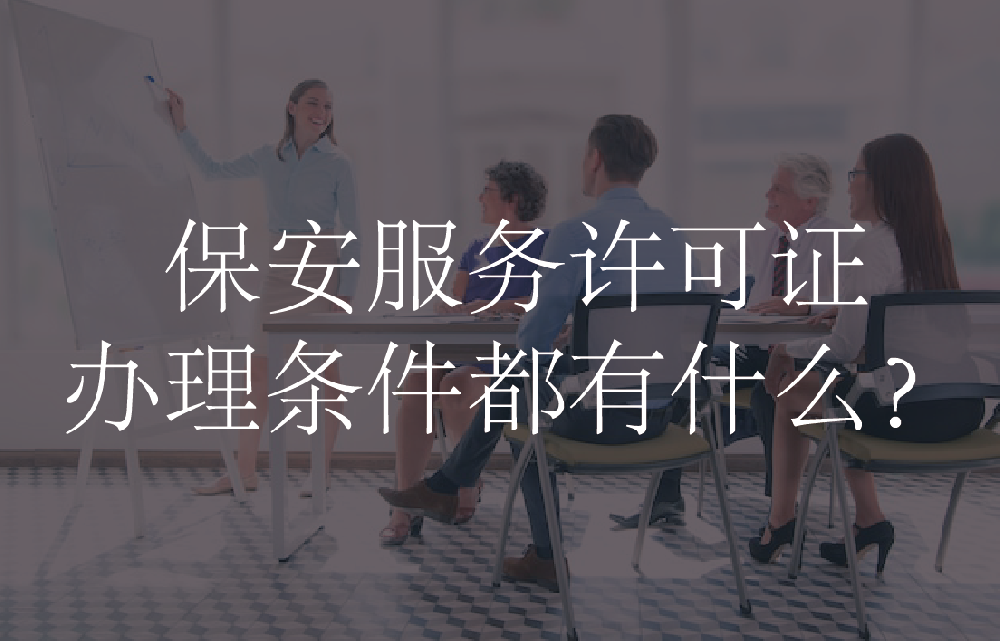 保安服务许可证办理条件都有什么？