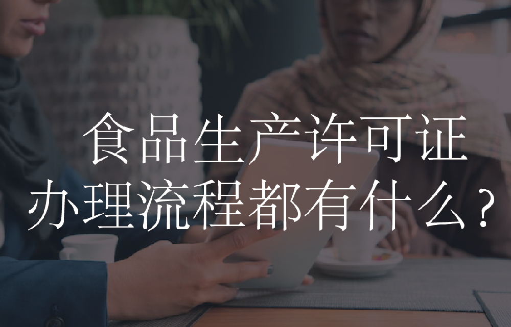 食品生产许可证办理流程都有什么？