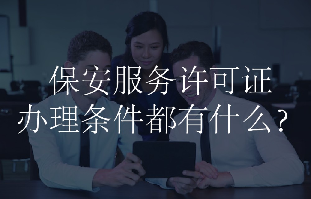 保安服务许可证办理条件都有什么？