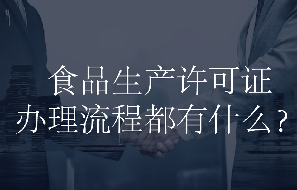 食品生产许可证办理流程都有什么？