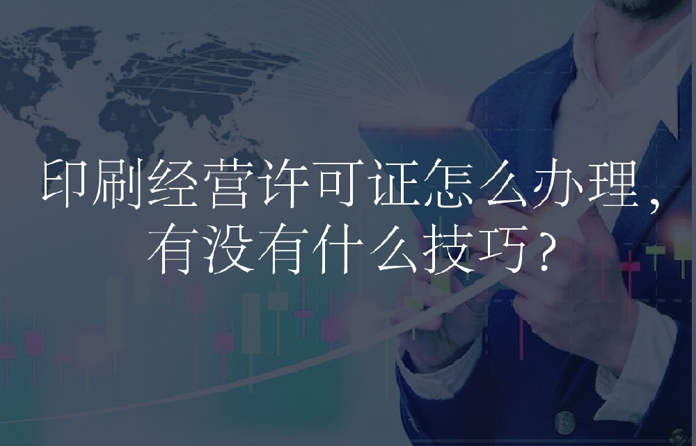 印刷经营许可证怎么办理，有没有什么技巧？