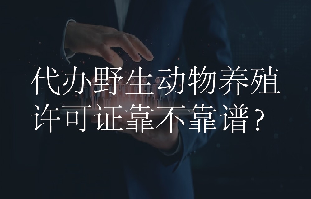 代办野生动物养殖许可证靠不靠谱？