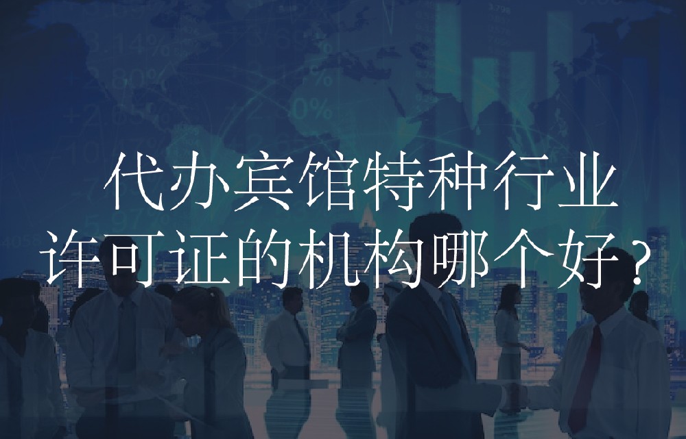 代办宾馆特种行业许可证的机构哪个好？