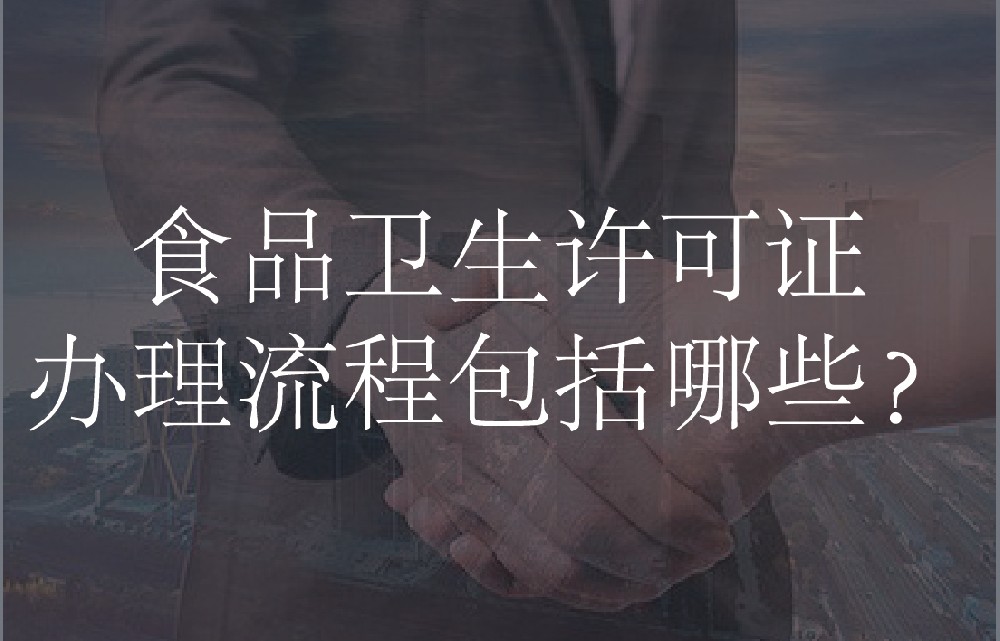 食品卫生许可证办理流程包括哪些？