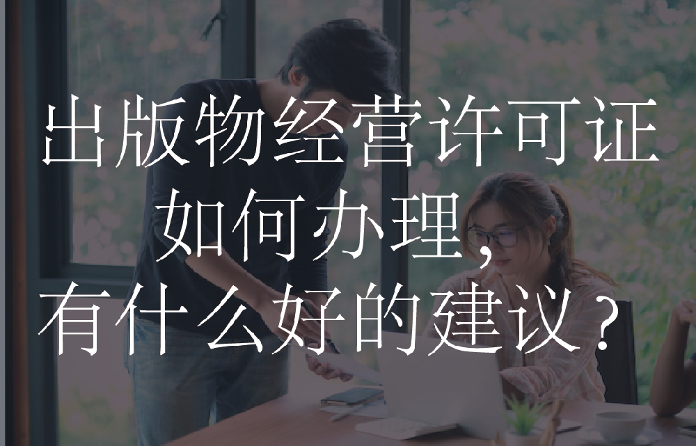 出版物经营许可证如何办理，有什么好的建议？